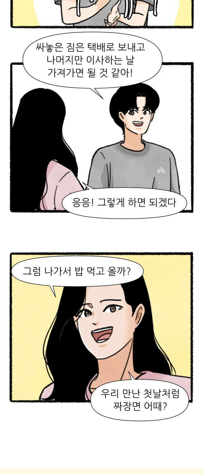 우리의 연애일지 108화 7