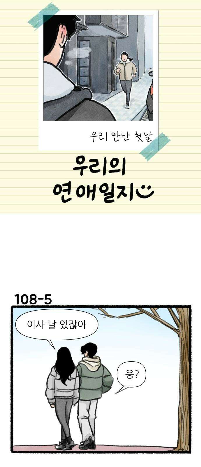 우리의 연애일지 108화 8