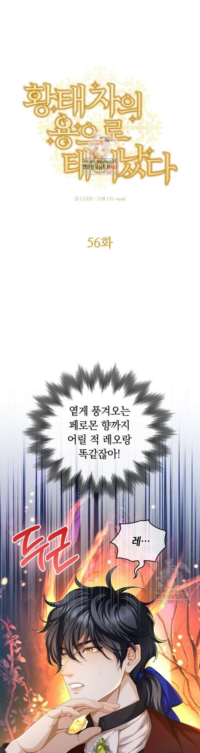 황태자의 용으로 태어났다 56화 1