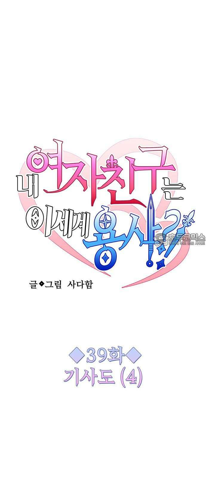 내 여자친구는 이세계 용사?! 39화 기사도 (4) 12