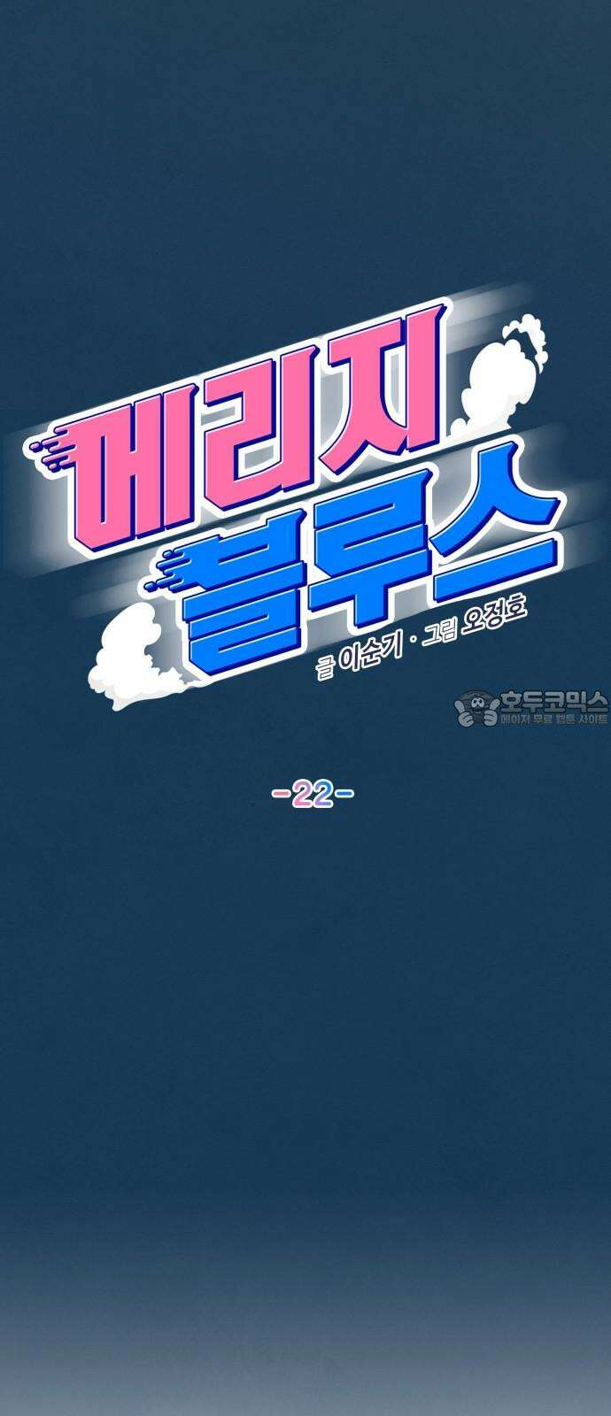 메리지 블루스 22화 27