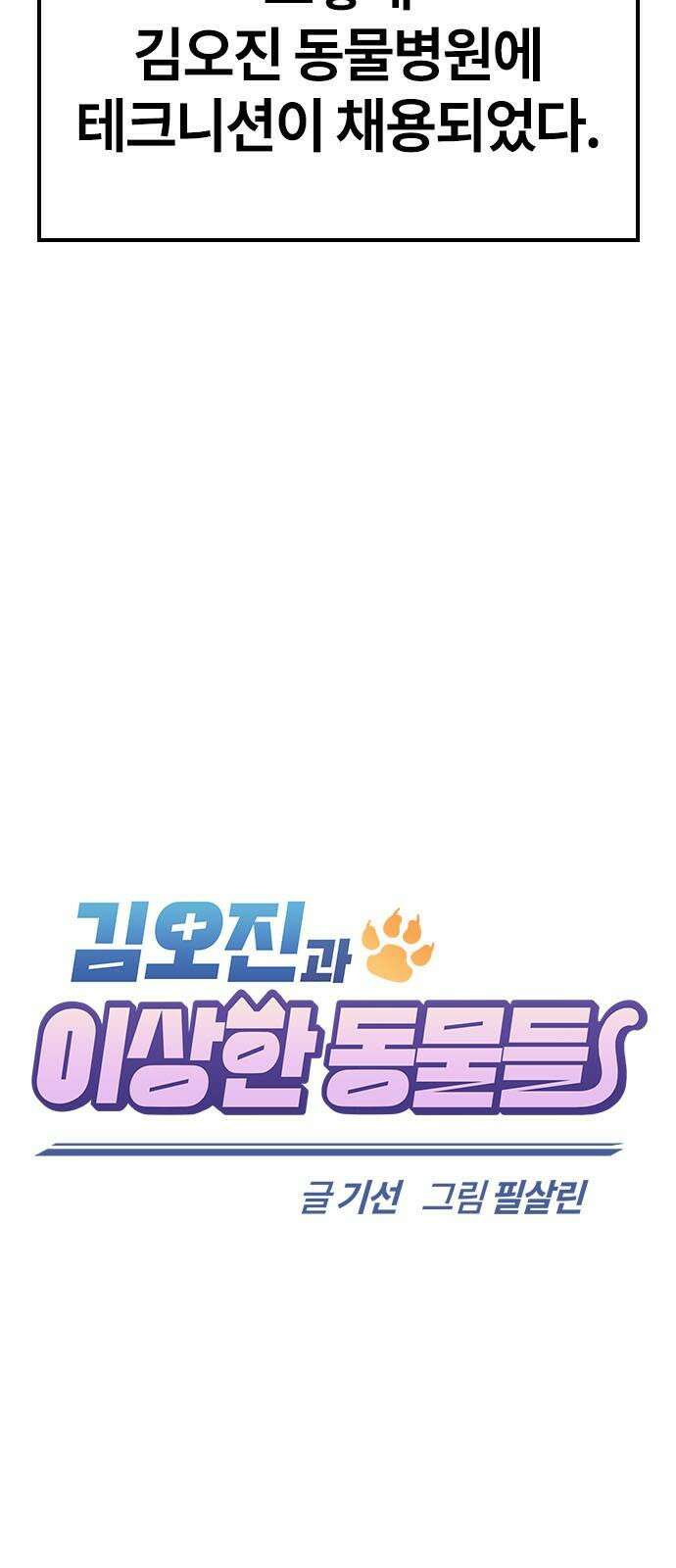 김오진과 이상한 동물들 2화 41