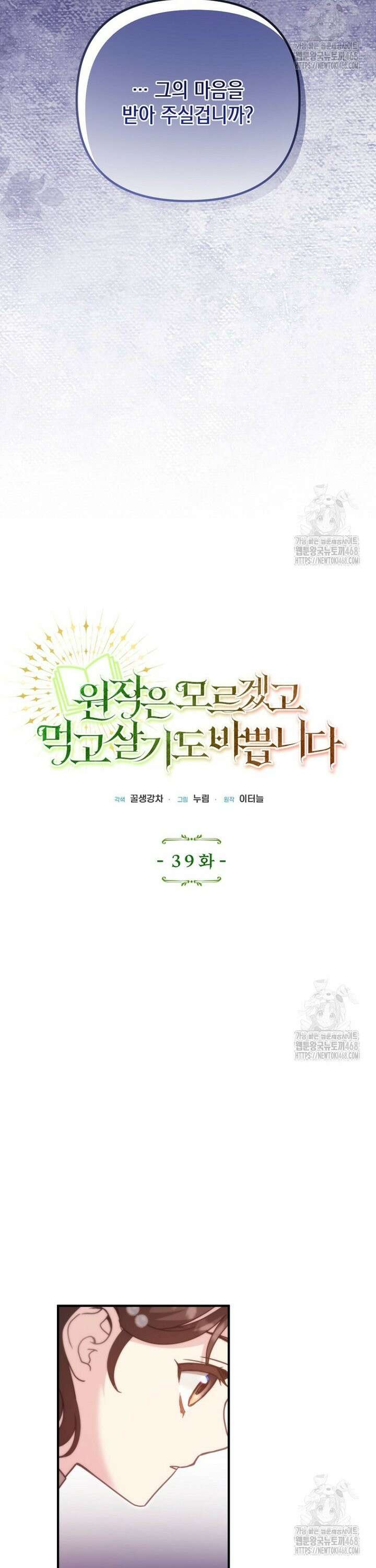 원작은 모르겠고, 먹고 살기도 바쁩니다 39화 6