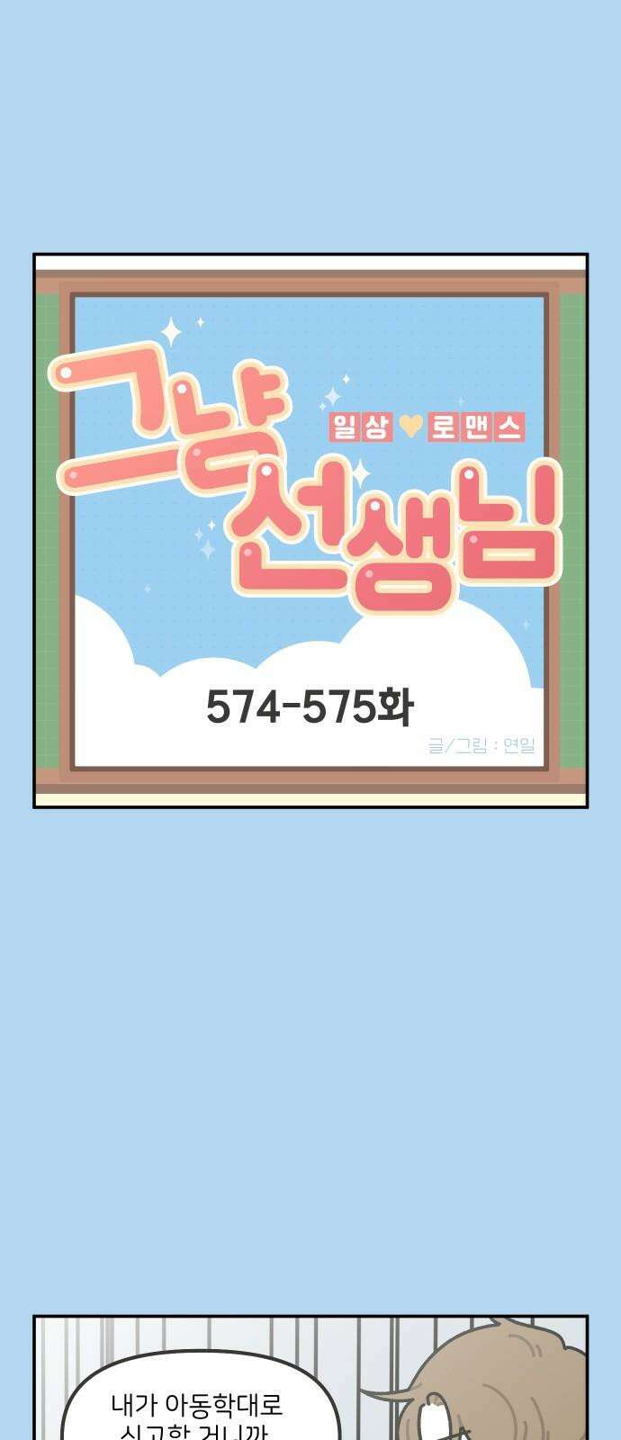 그냥 선생님 239화 2