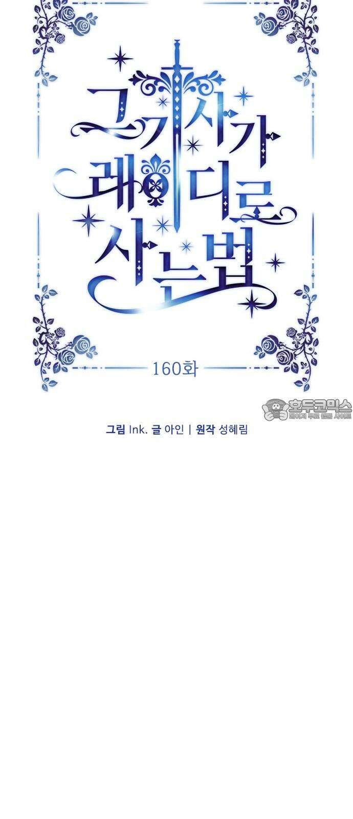 그 기사가 레이디로 사는 법 160화 : 죽음을 건 맹세 15