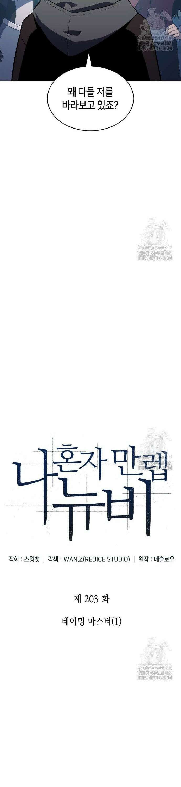 나 혼자 만렙 뉴비 203화． 테이밍 마스터(1) 5