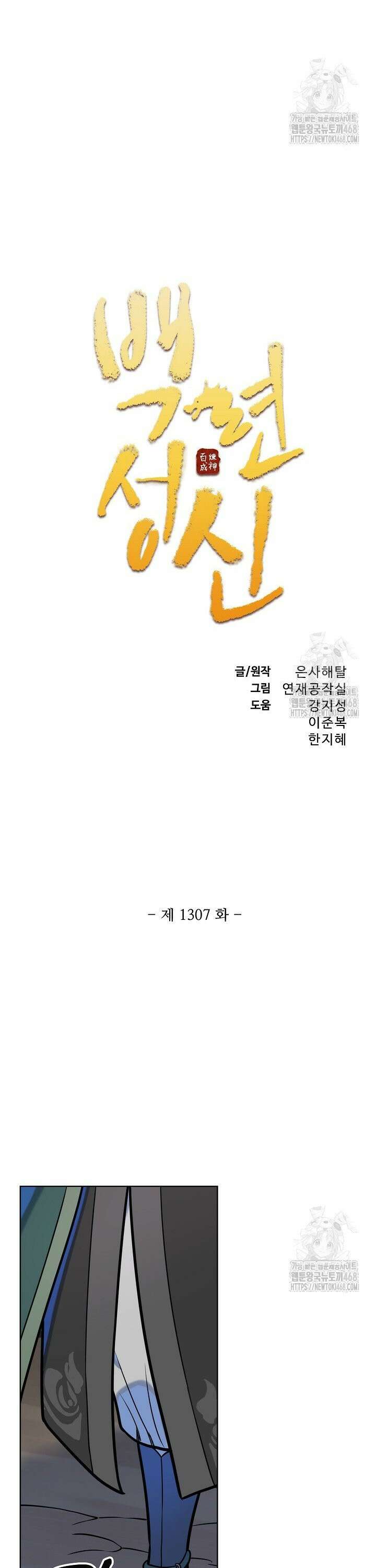 백련성신 1307화 2