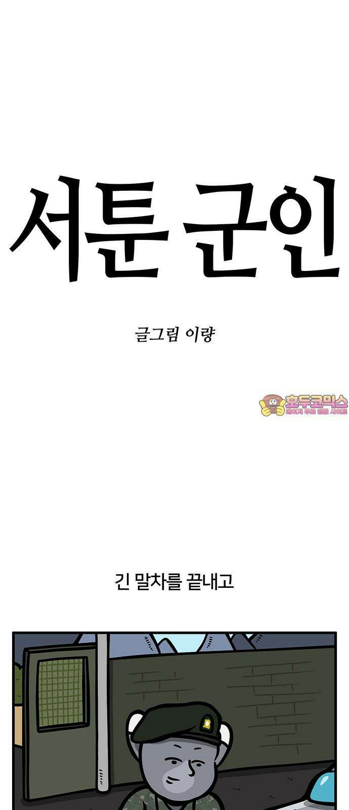 서툰 군인 98화 오늘 혼자 있는 날입니다 1