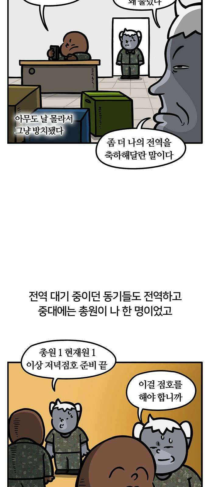 서툰 군인 98화 오늘 혼자 있는 날입니다 4