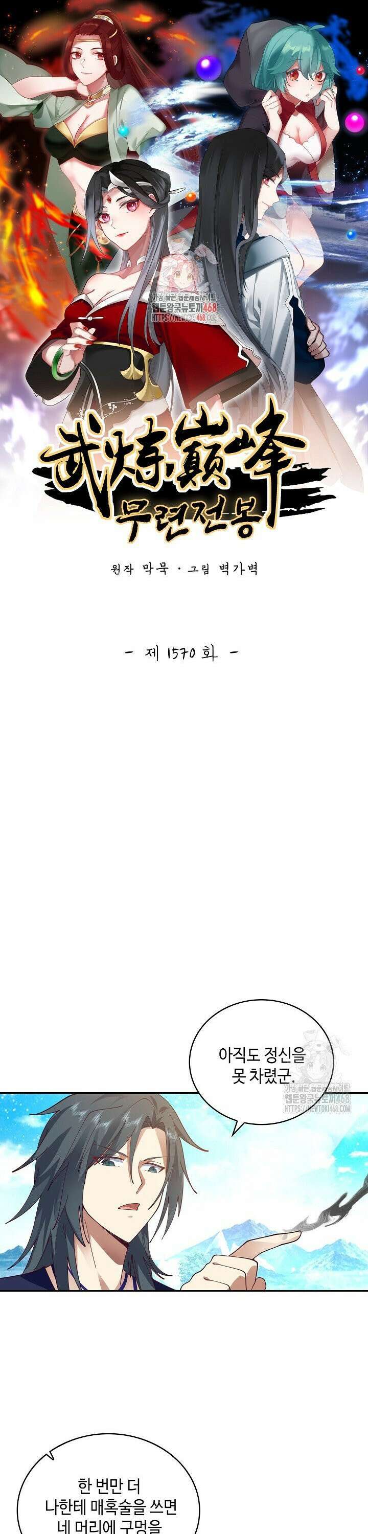 무련전봉 1570화 1