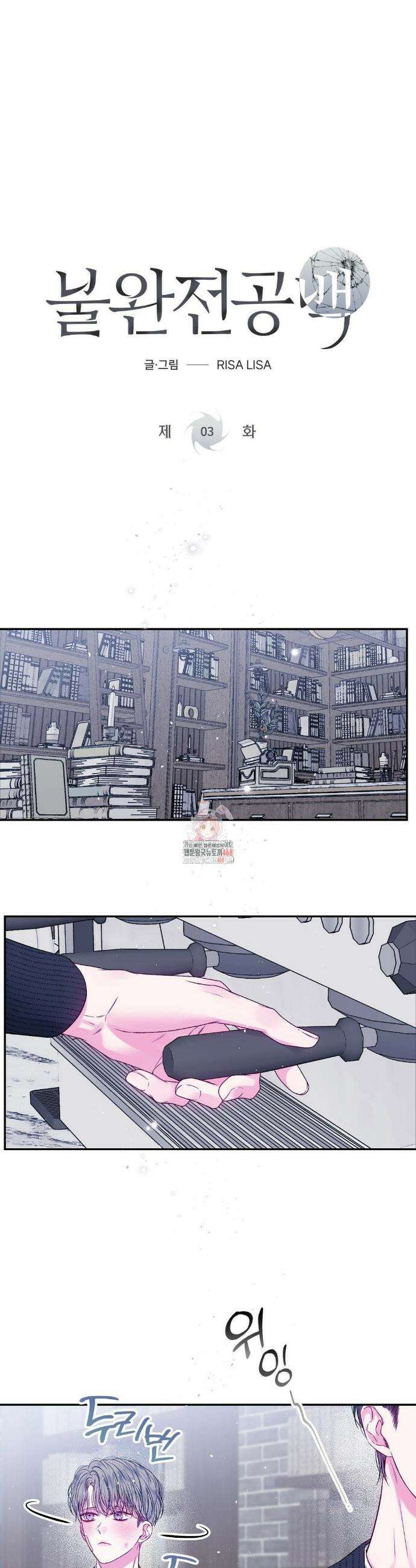 불완전 공백 3화 1