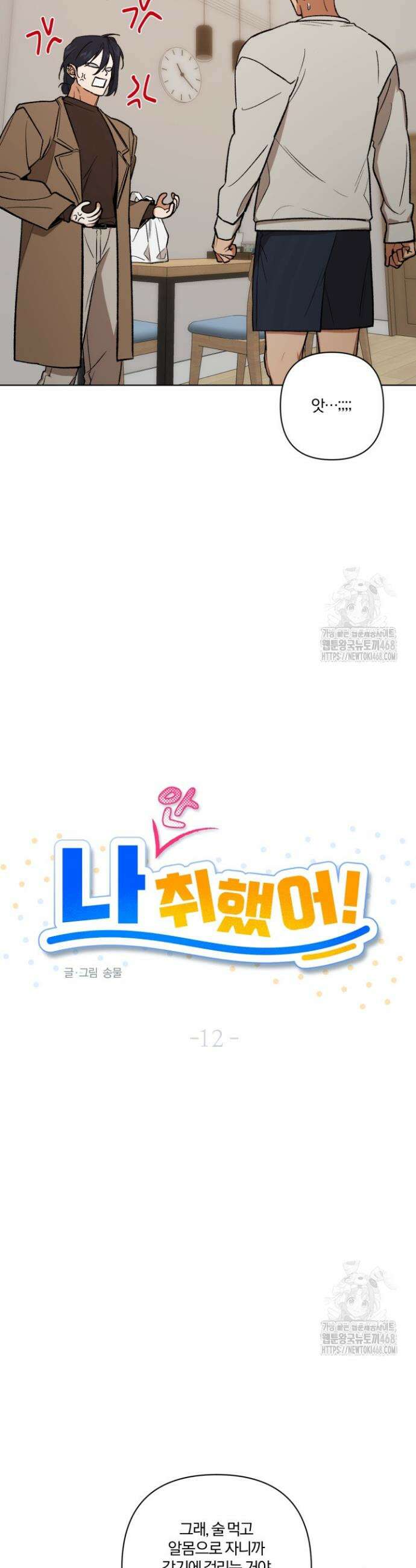 나 안취했어! 12화 5