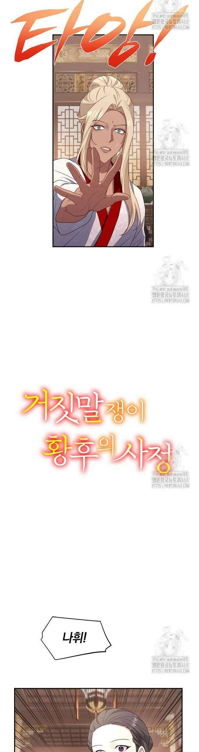 거짓말쟁이 황후의 사정 6화 7