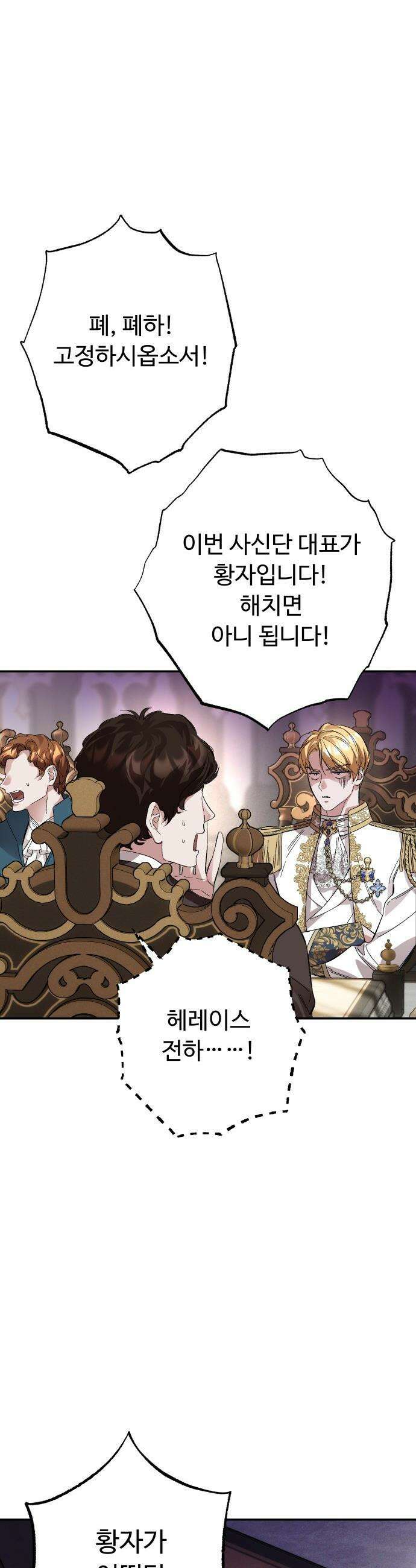 시간을 돌아온 황후의 납치 결혼 - 21화 3