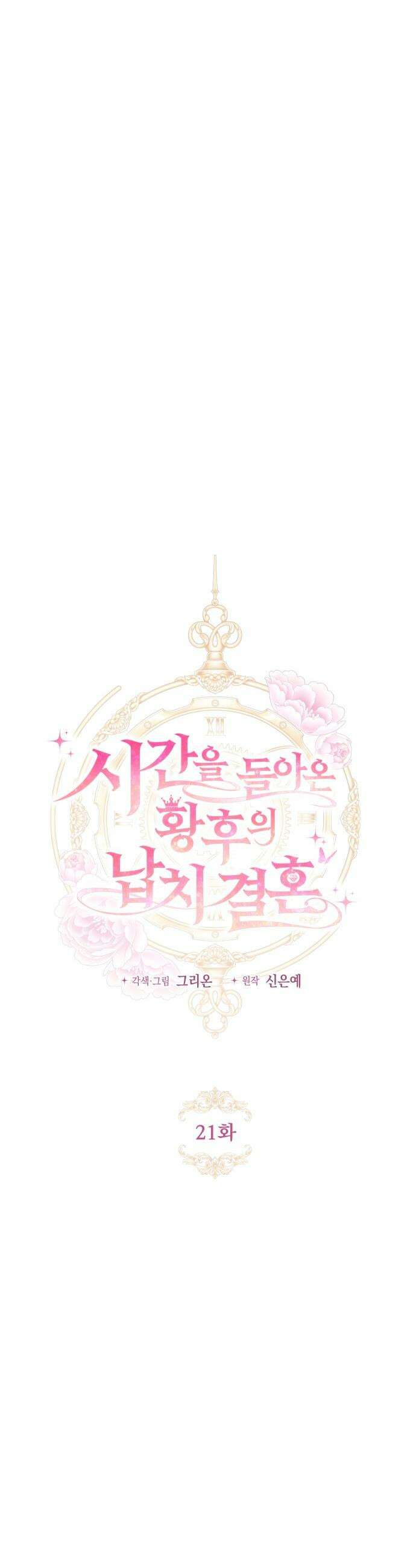 시간을 돌아온 황후의 납치 결혼 - 21화 9