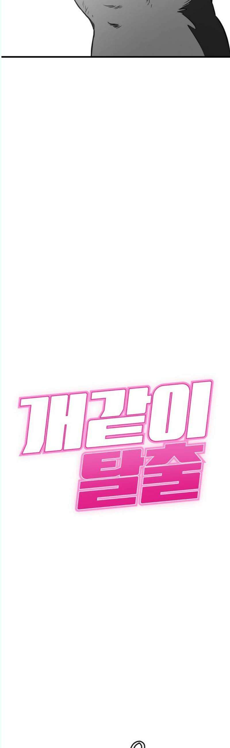 개같이 탈출 87화 3