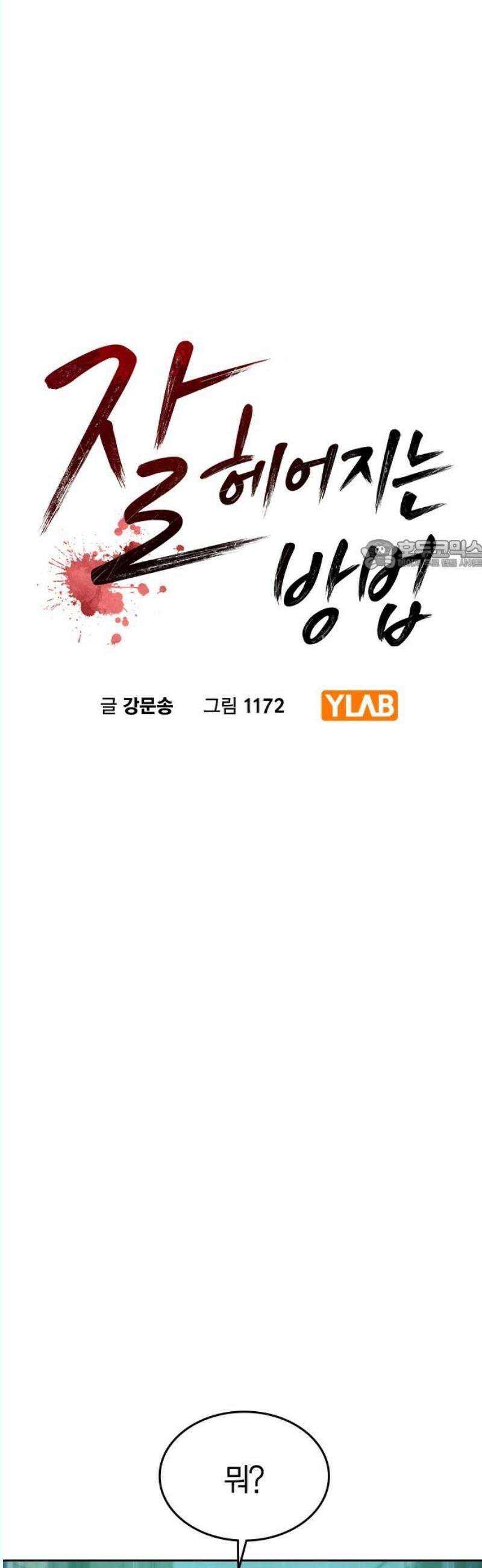 잘 헤어지는 방법 48화: 도발 26
