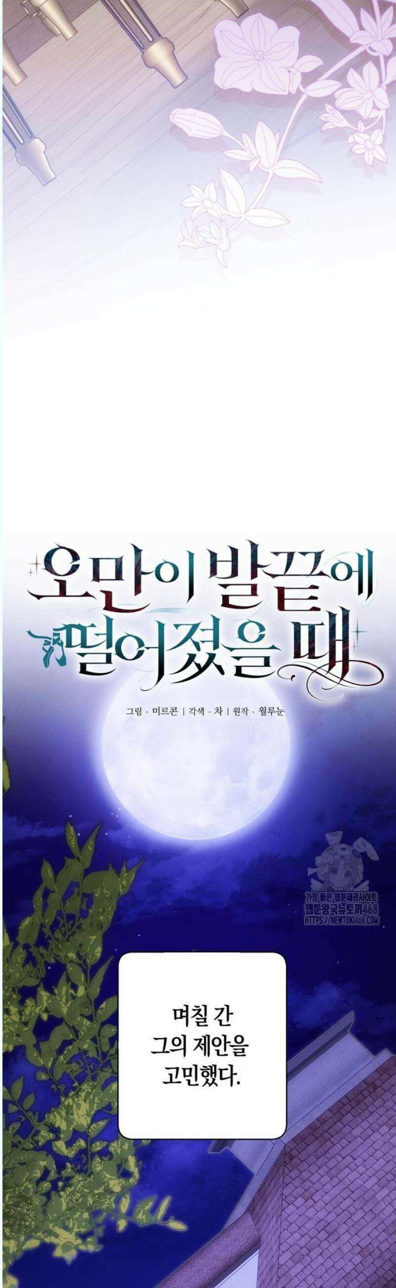 오만이 발끝에 떨어졌을 때 12화 11