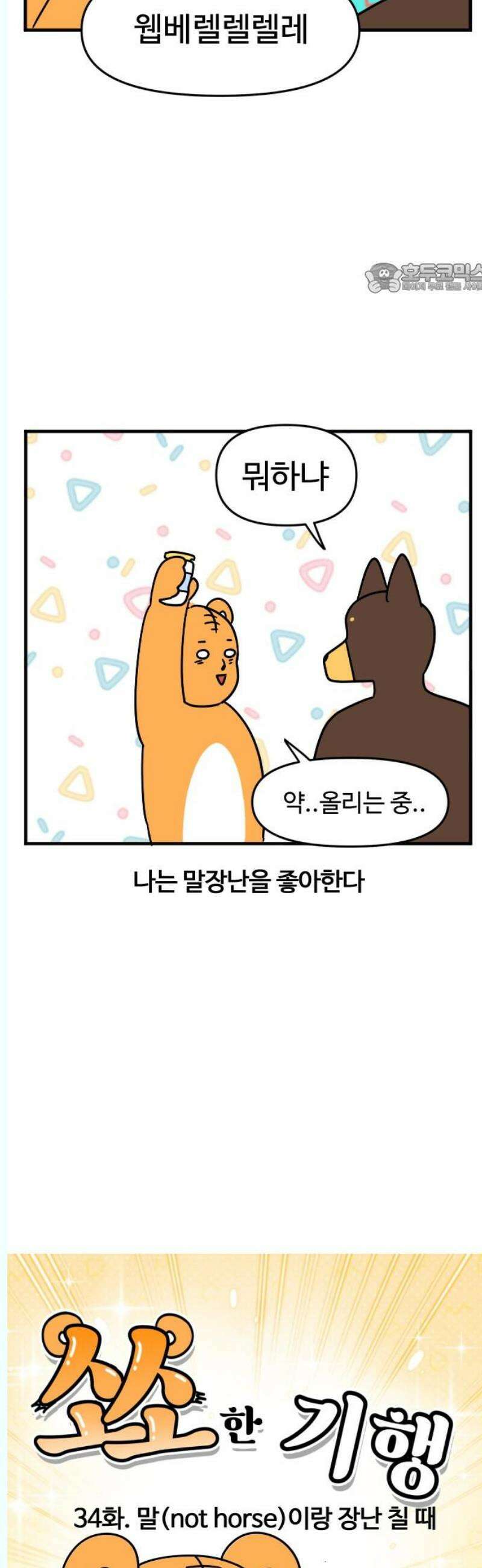 소소한 기행 34화． 말이랑 장난칠 때 2
