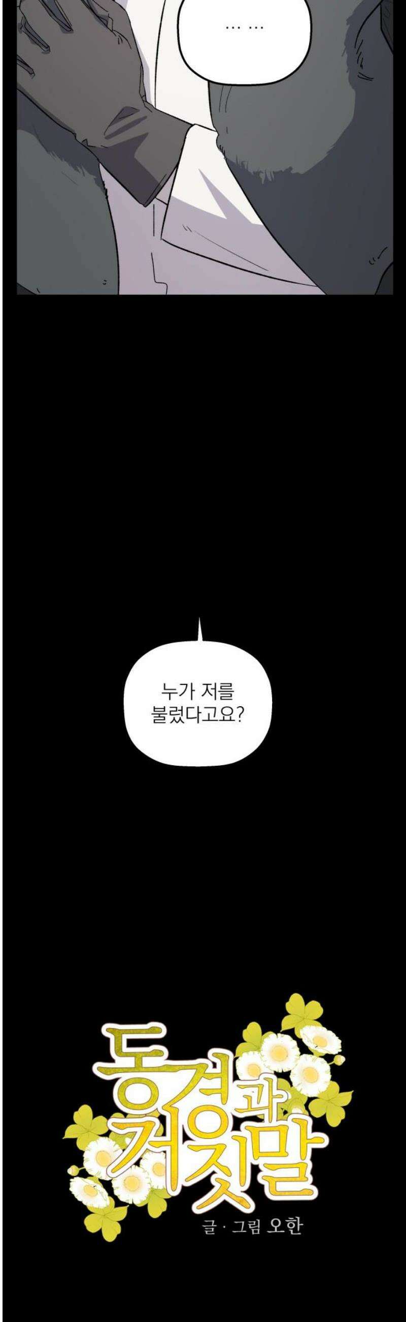 동경과 거짓말 97화 8
