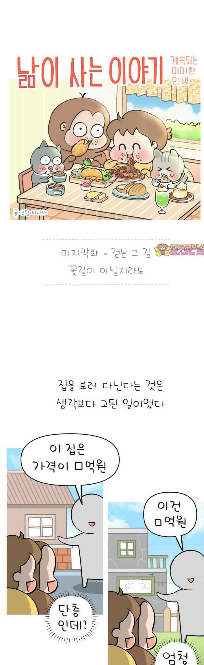 낢이 사는 이야기 - 계속되는 미미한 인생 [마지막화] 걷는 그 길 꽃길이 아닐지라도 1