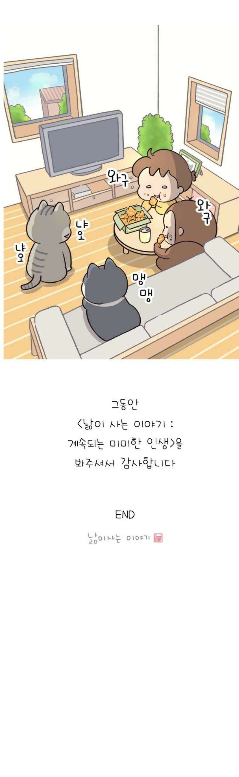낢이 사는 이야기 - 계속되는 미미한 인생 [마지막화] 걷는 그 길 꽃길이 아닐지라도 25