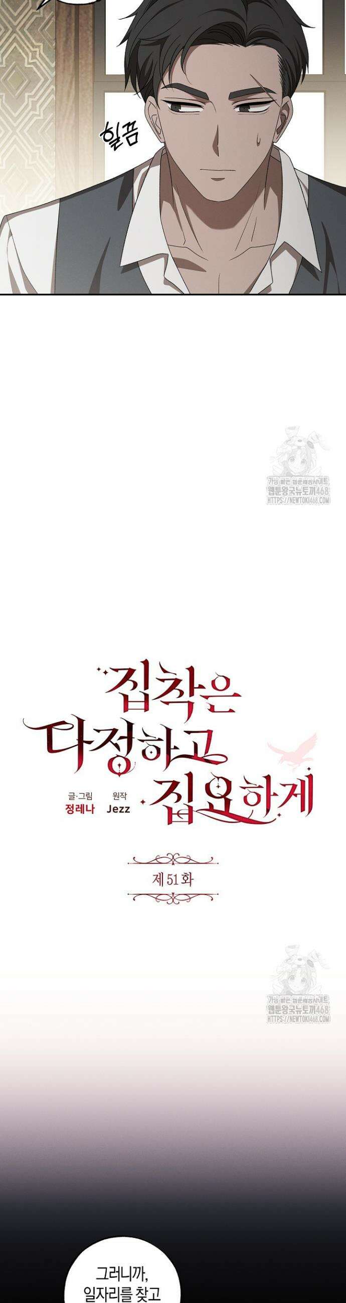 집착은 다정하고 집요하게 51화 3