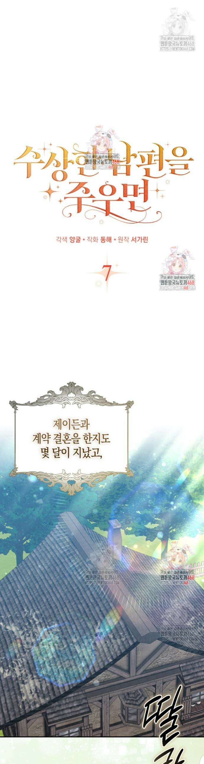 수상한 남편을 주우면 7화 1