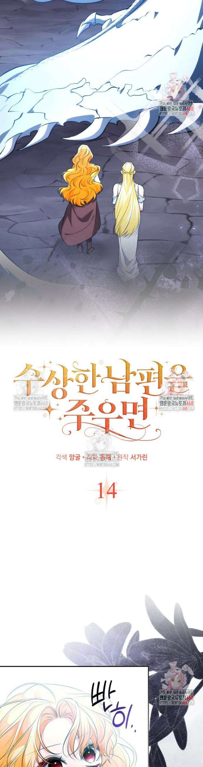 수상한 남편을 주우면 14화 2