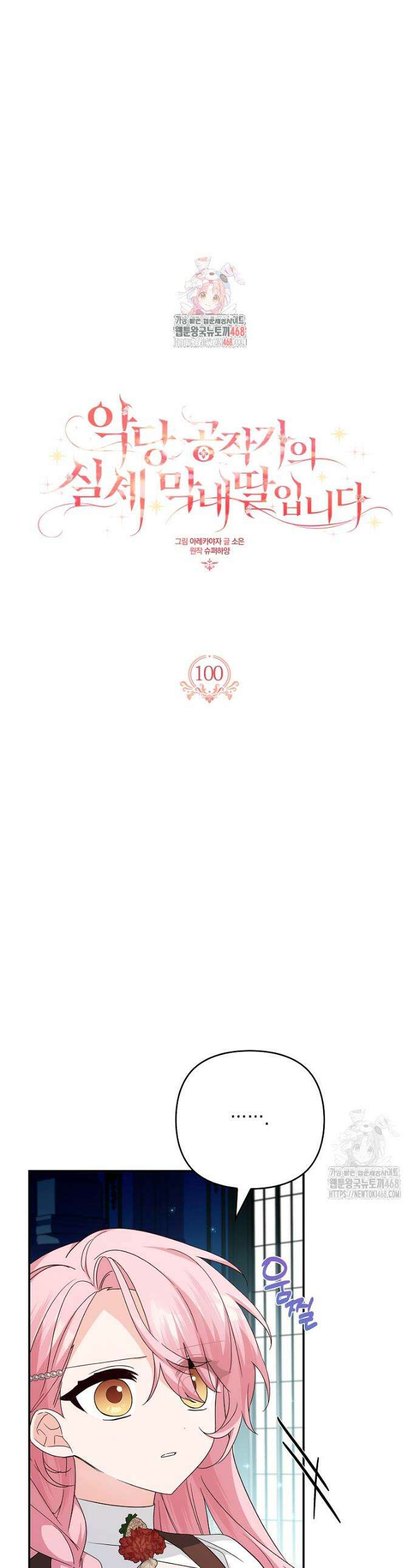 악당 공작가의 실세 막내딸입니다 100화 1