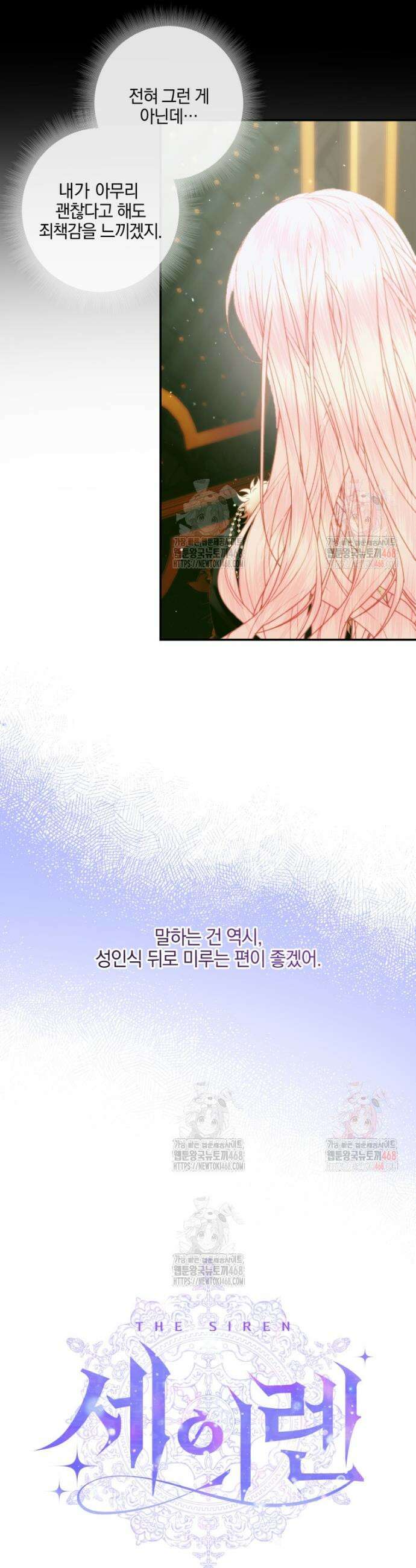 세이렌: 악당과 계약가족이 되었다 142화 12