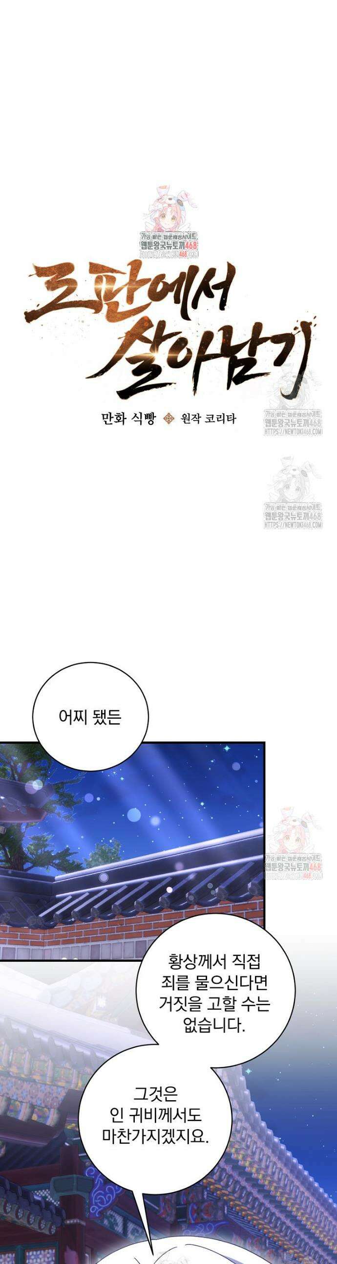 로판에서 살아남기 43화 1