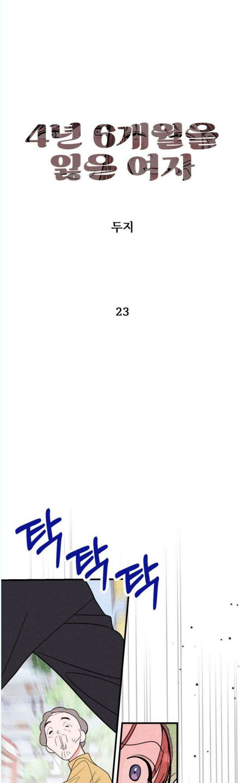 4년 6개월을 잃은 여자 23화 평생 같이 살 뻔 했네． 5