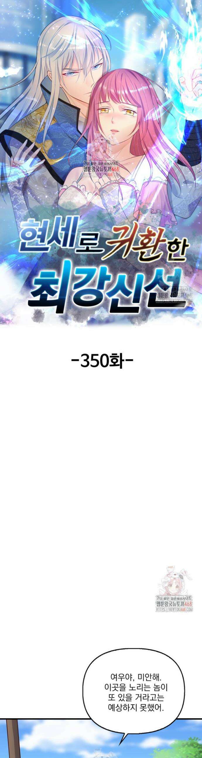 현세로 귀환한 최강 신선 350화 1