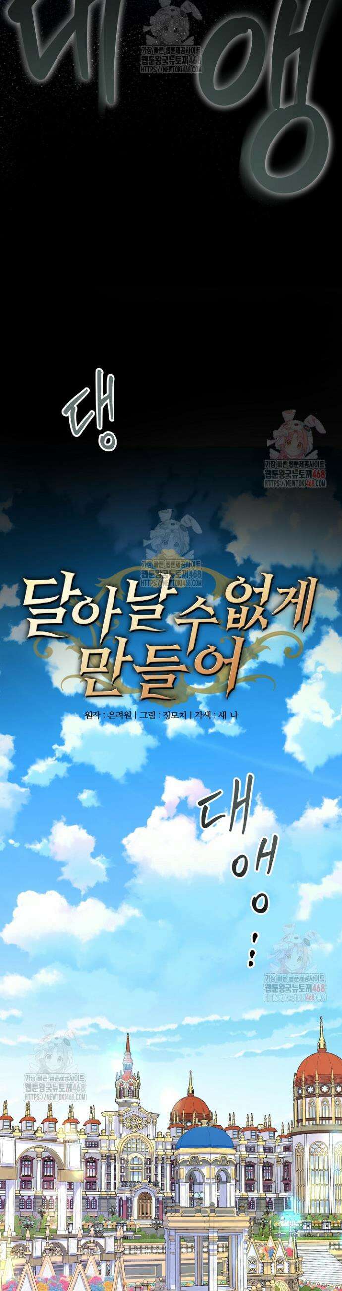 달아날 수 없게 만들어 78화 5