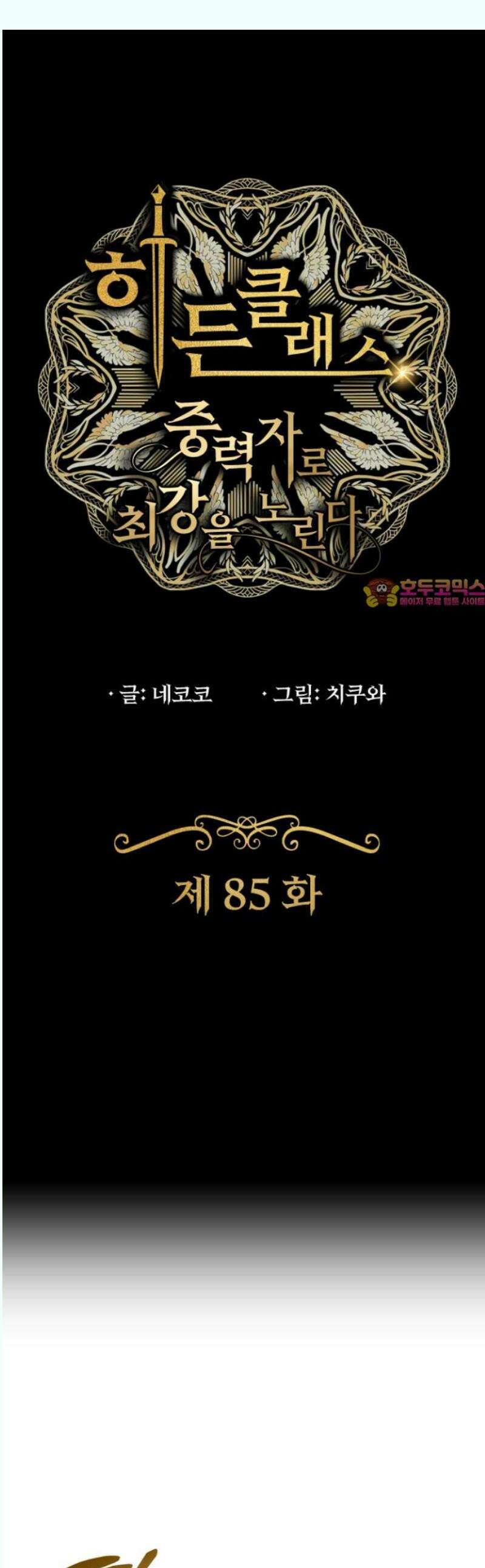 히든클래스 중력자로 최강을 노린다 85화: 현자 1