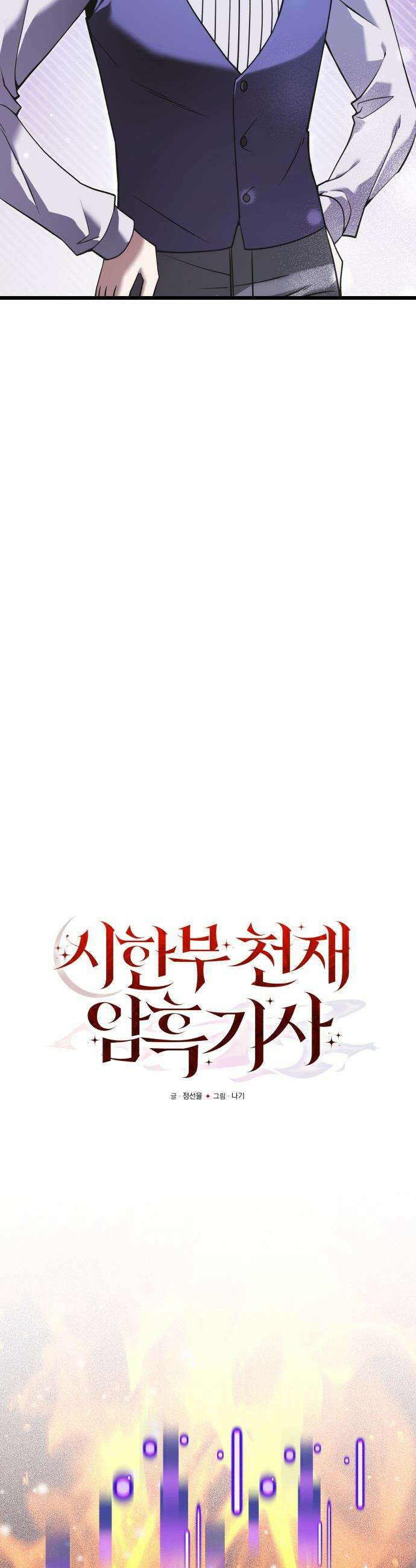 시한부 천재 암흑기사 - 2부 1화 귀환 6