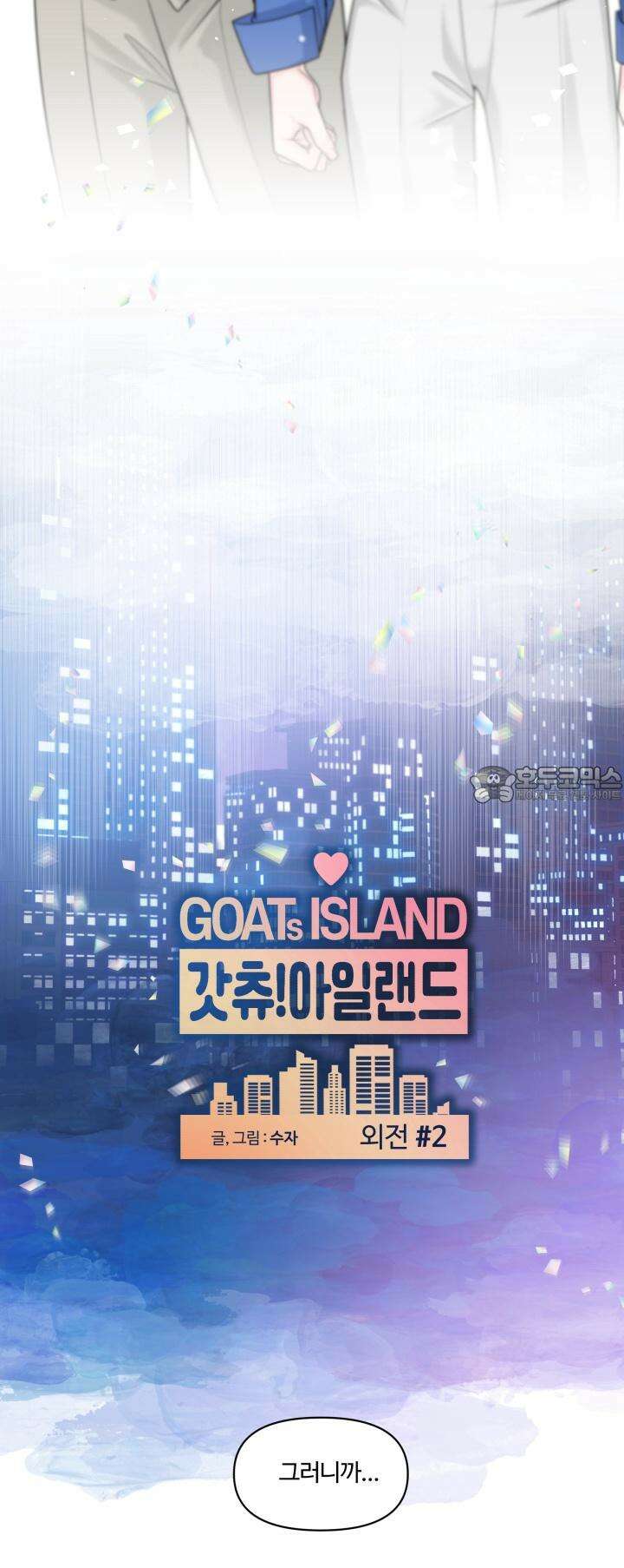 갓츄! 아일랜드 외전 2화 9