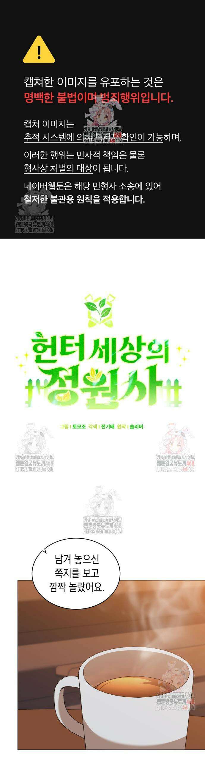 헌터 세상의 정원사 71화 1