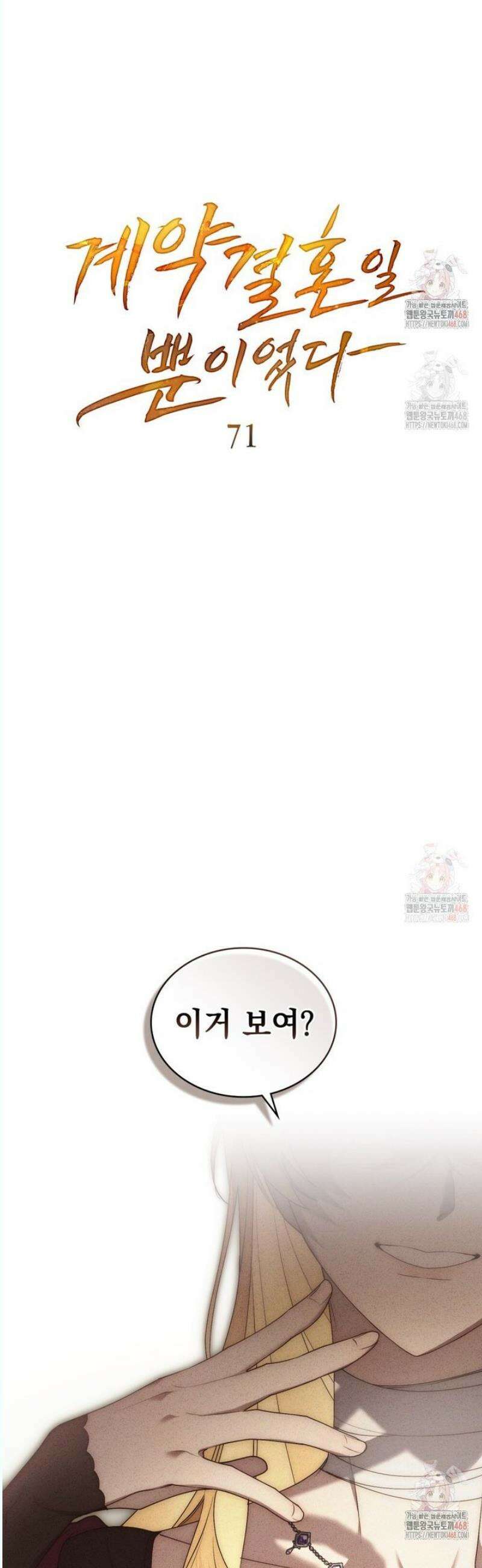 계약 결혼일 뿐이었다 71화 6