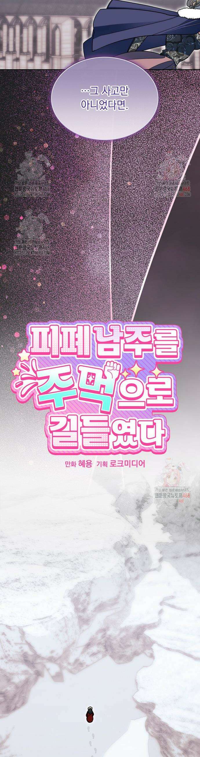 피폐 남주를 주먹으로 길들였다[19세 완전판] 36화 6