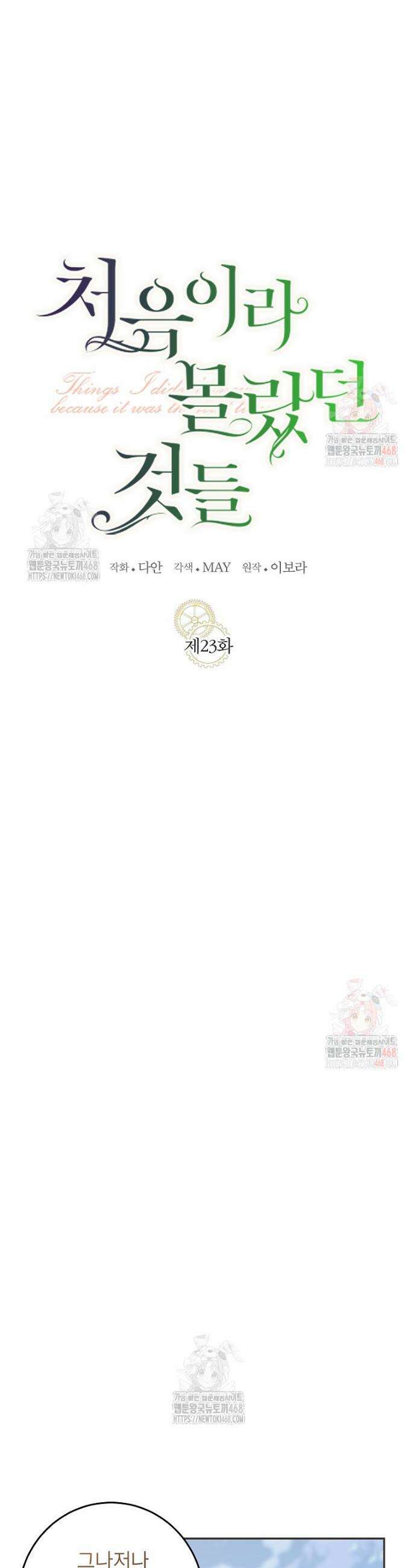 처음이라 몰랐던 것들 23화 8