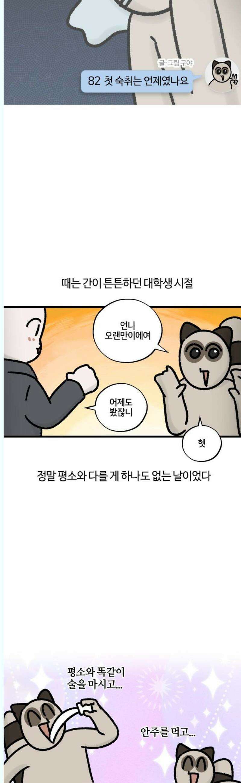 구야는 신입 82화 첫 숙취는 언제였나요 3