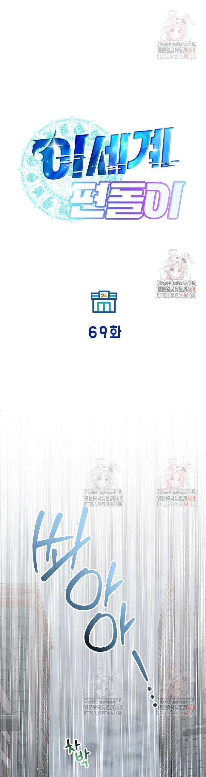 이세계 편돌이 69화 5