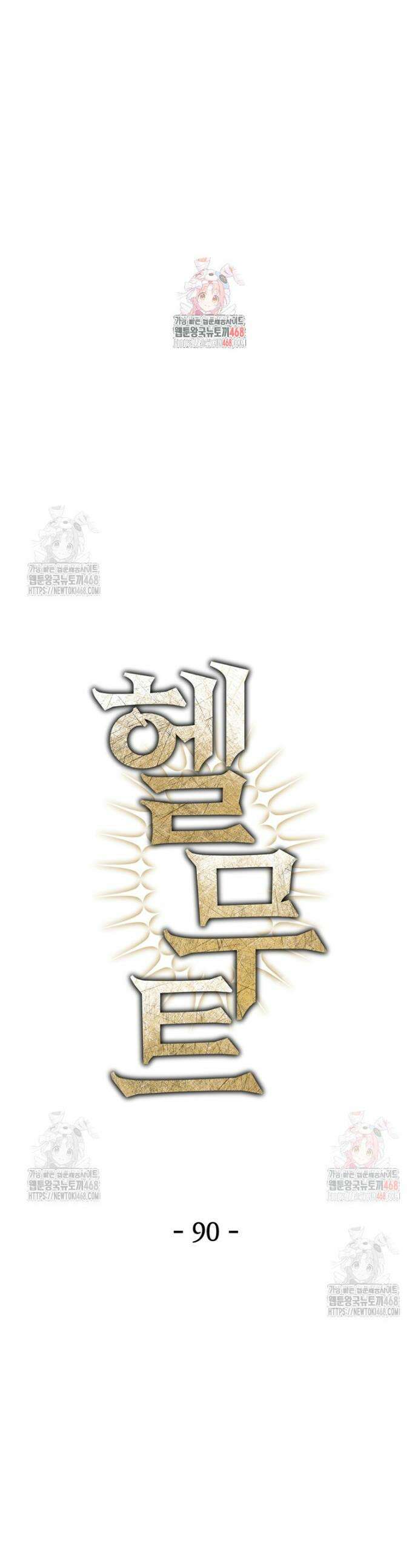 헬무트 90화 1