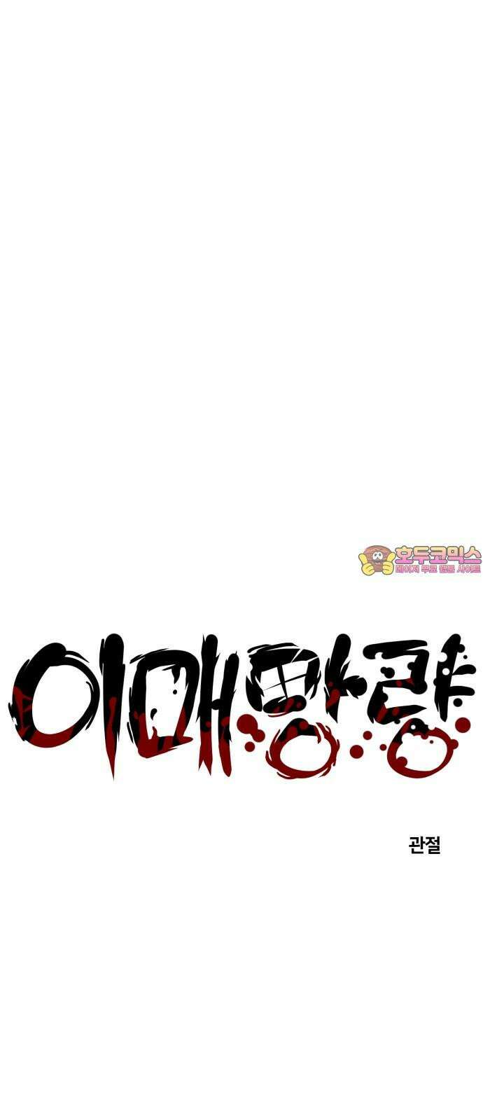 이매망량(네이버) 64화 1