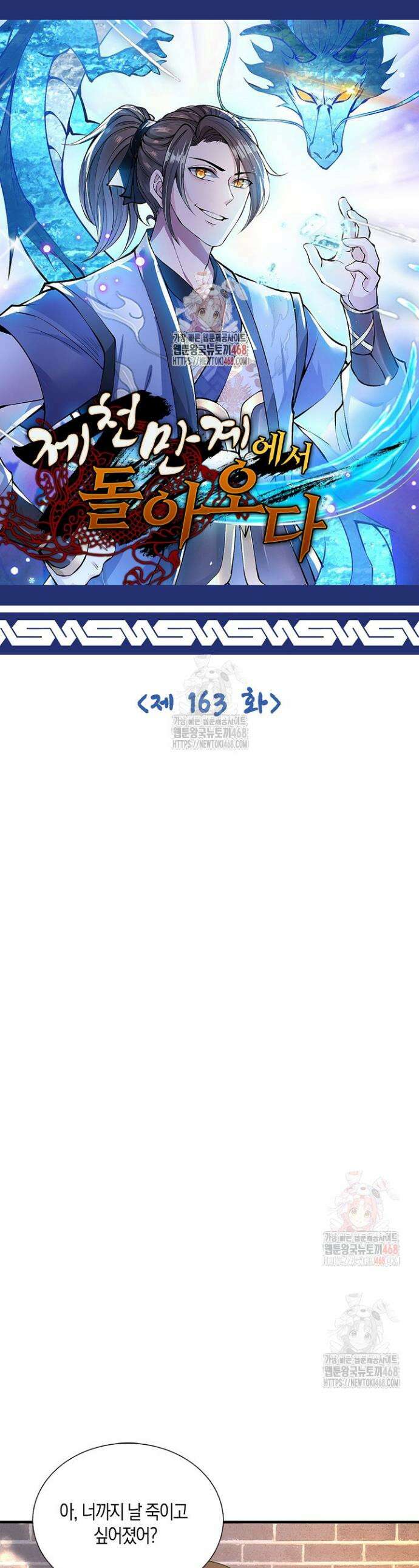 제천만계에서 돌아오다 163화 1