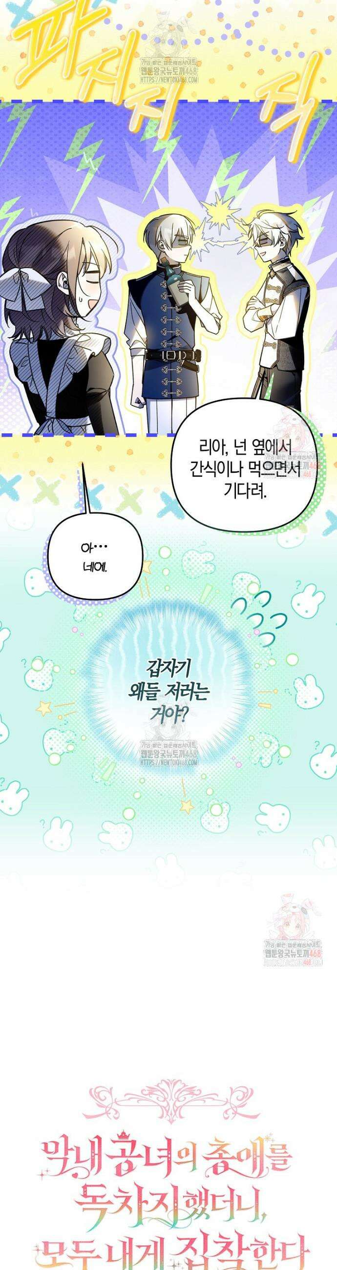 막내 공녀의 총애를 독차지했더니, 모두 내게 집착한다 27화 6