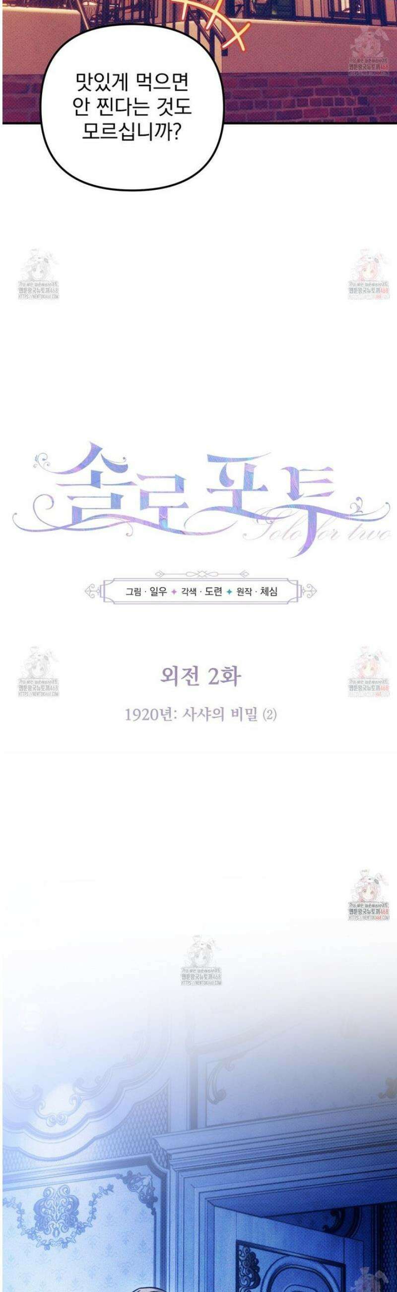 솔로 포 투 외전 2화 8