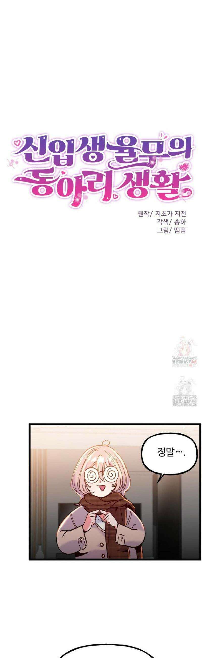 신입생 율무의 동아리 생활 30화 30
